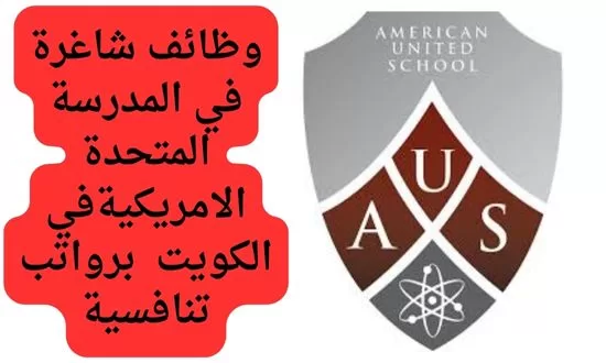 المدرسة المتحدة الامريكية