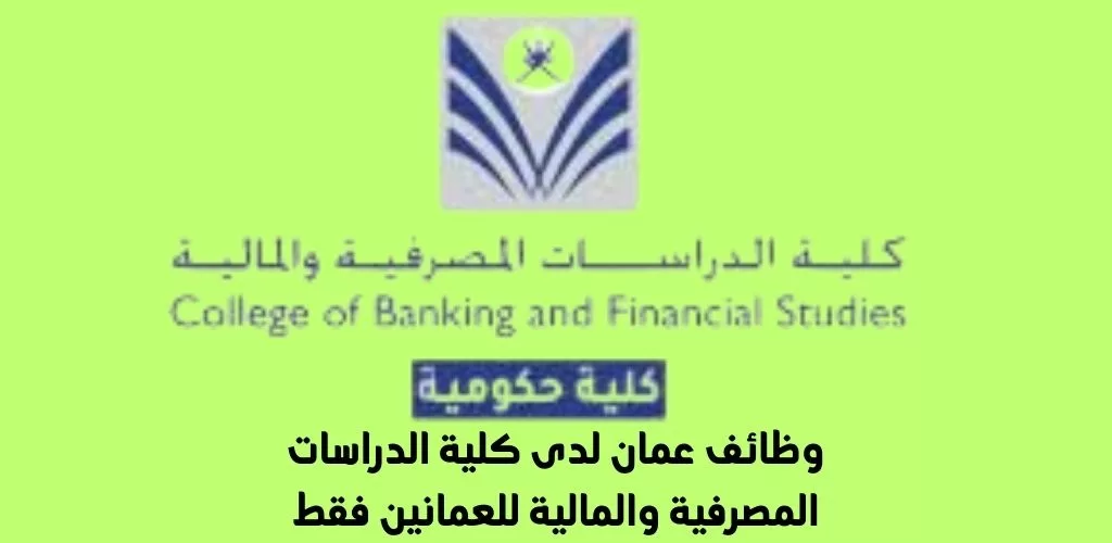 قدم الأن وظائف عمان لدى كلية الدراسات المصرفية والمالية للعمانين فقط