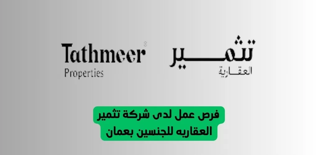 قدم الأن فرص عمل لدى شركة تثمير العقاريه للجنسين بعمان