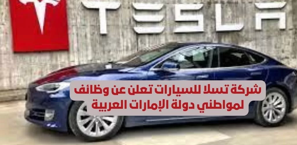 قدم الأن شركة تسلا للسيارات تعلن عن وظائف لمواطني دولة الإمارات العربية