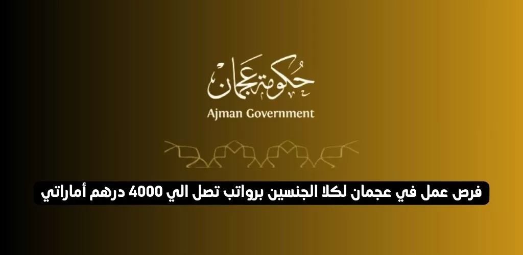 قدم الأن فرص عمل في عجمان لكلا الجنسين برواتب تصل الي 4000 درهم أماراتي