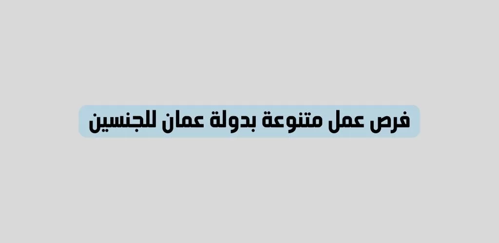 قدم الأن فرص عمل للمعلمين للجنسين لدى مؤسسة رائدة بعمان