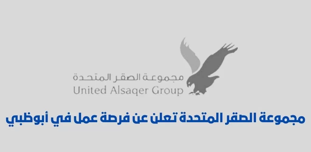 قدم الأن مجموعة الصقر المتحدة تعلن عن فرصة عمل في أبوظبي