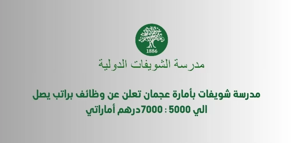 قدم الأن مدرسة شويفات بأمارة عجمان تعلن عن وظائف برواتب يصل الي 5000 : 7000درهم أماراتي