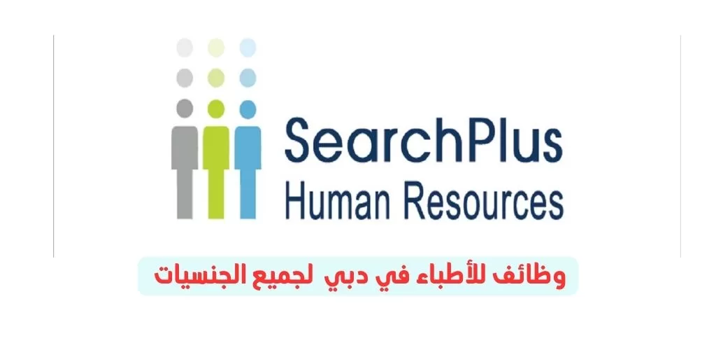 قدم الأن وظائف اطباء في دبي لدى SearchPlus HR Dubai بالإمارات العربية