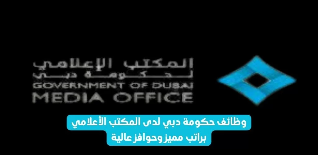 قدم الأن وظائف حكومة دبي لدى المكتب الأعلامي براتب مميز وحوافز عالية