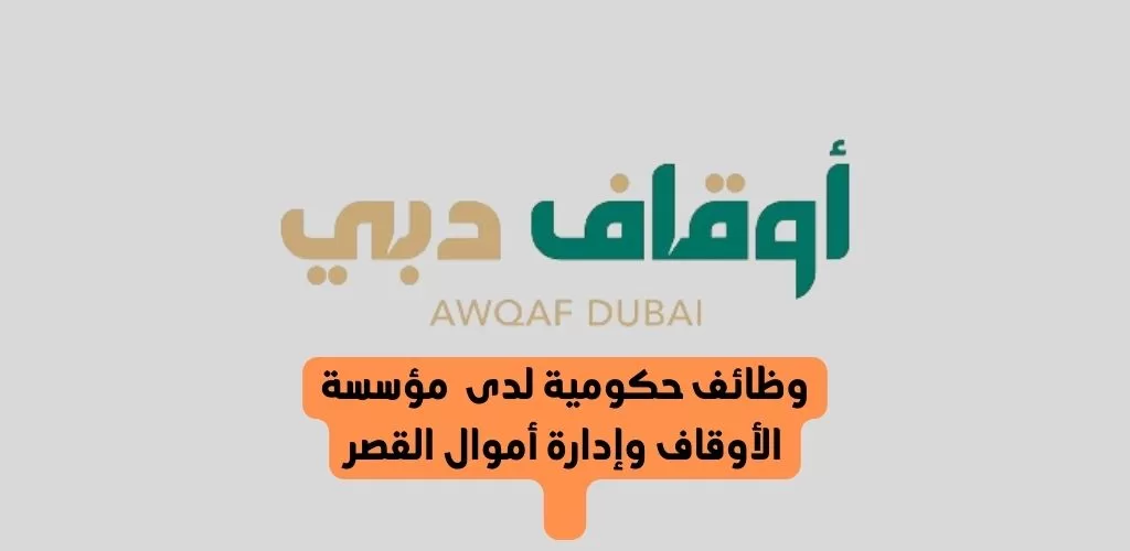 قدم الأن مؤسسة الأوقاف وشؤون القصر وظائف لمواطني دولة الإمارات