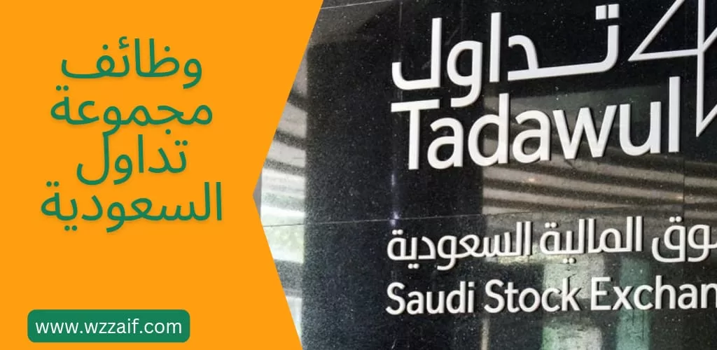 وظائف تداول السعودية لحملة البكالوريوس فأعلى بالرياض