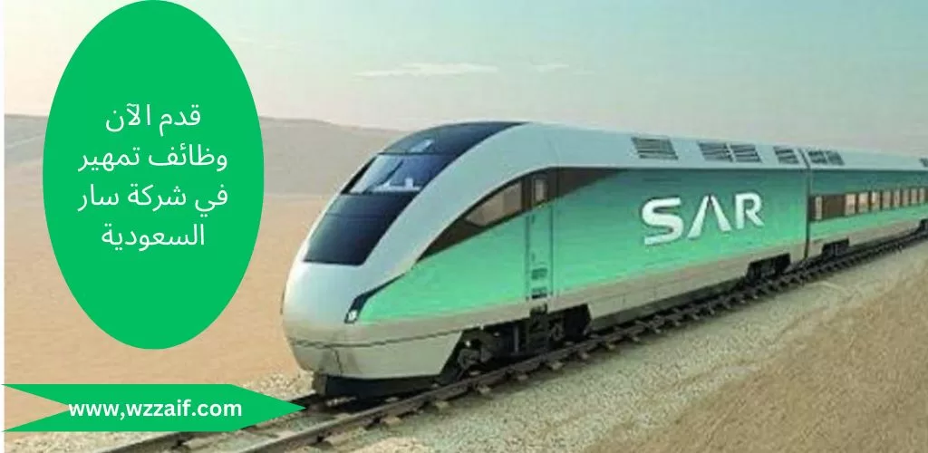وظائف تمهير لدى الخطوط الحديدية السعودية سار لحملة الدبلوم فأعلى بالرياض
