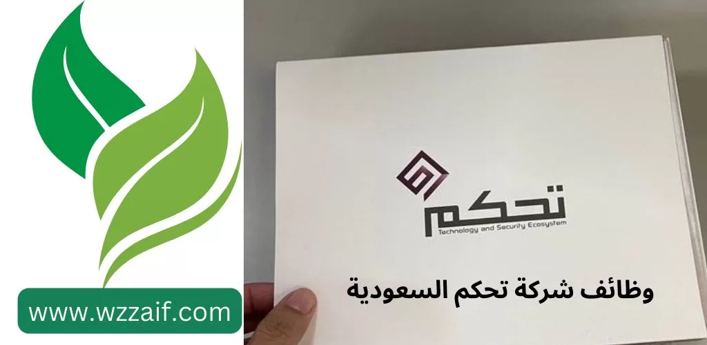 الشركة السعودية للتحكم التقني والأمني الشامل توفر وظائف لحملة الدبلوم فأعلى بالرياض