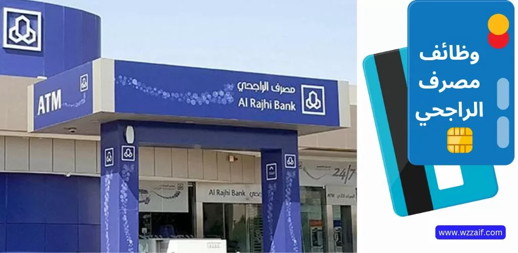 وظائف بنك الراجحي لحملة البكالوريوس فأعلى بالرياض