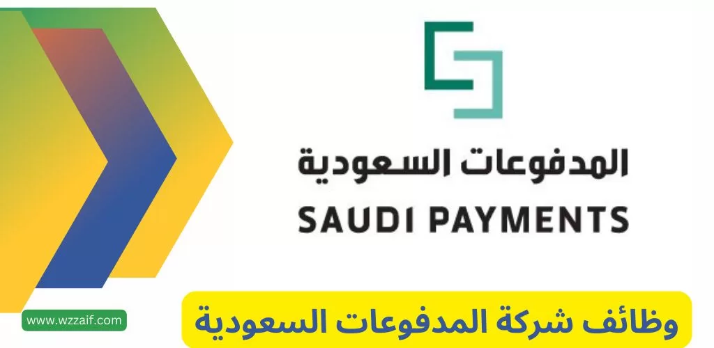 وظائف شركة المدفوعات السعودية لحملة البكالوريوس فأعلى بالرياض