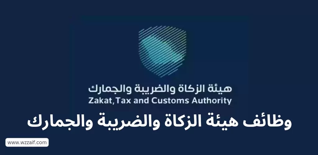 وظائف هيئة الزكاة والدخل (رجال ونساء) حملة البكالوريوس فأعلى بالرياض