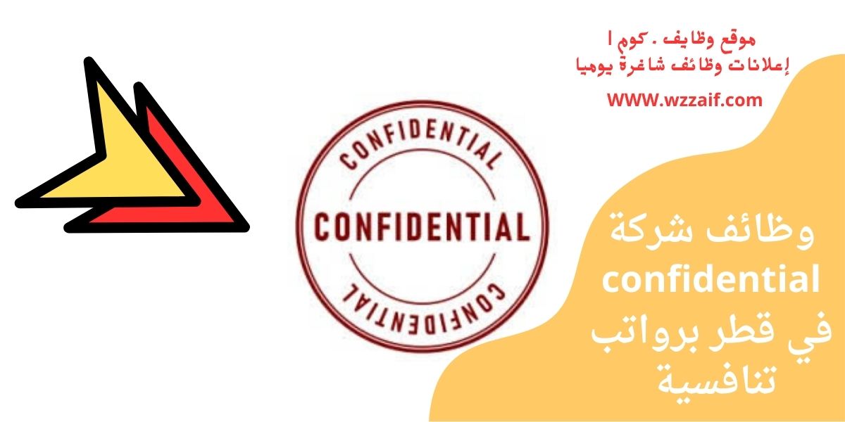 وظائف شركة confidential