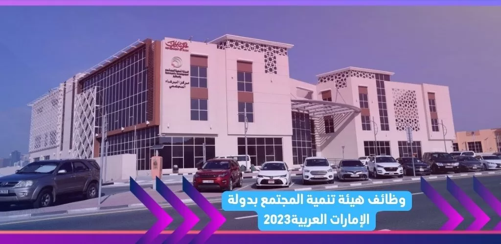 قدم الأن وظائف هيئة تنمية المجتمع بدولة الإمارات العربية2023