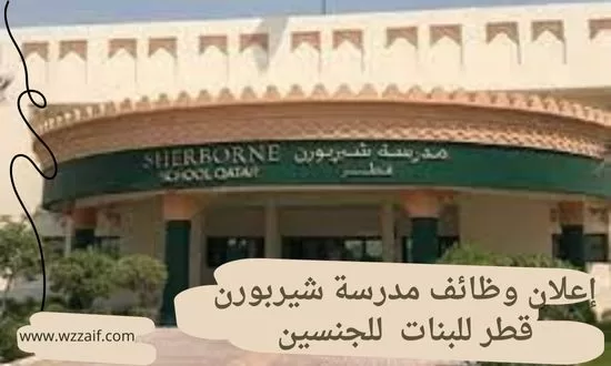 مدرسة شيربورن قطر للبنات