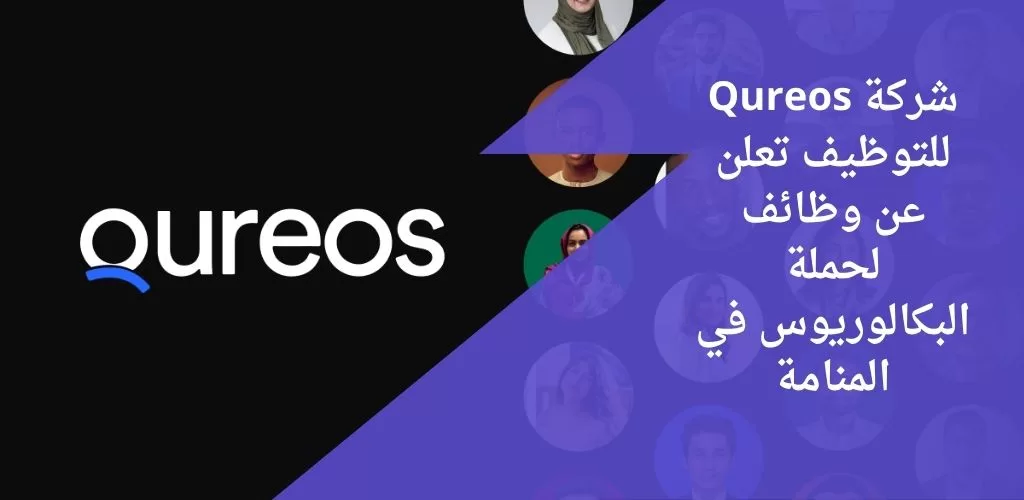 اعلان وظائف شركة qureos