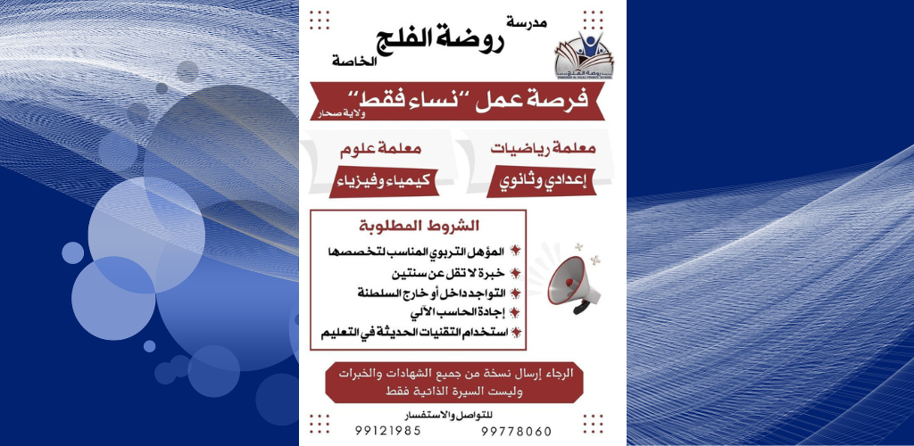 قدم الأن وظائف عمان/ مطلوب معلمات للعمل لدى مدرسة روضة الفلج الخاصة