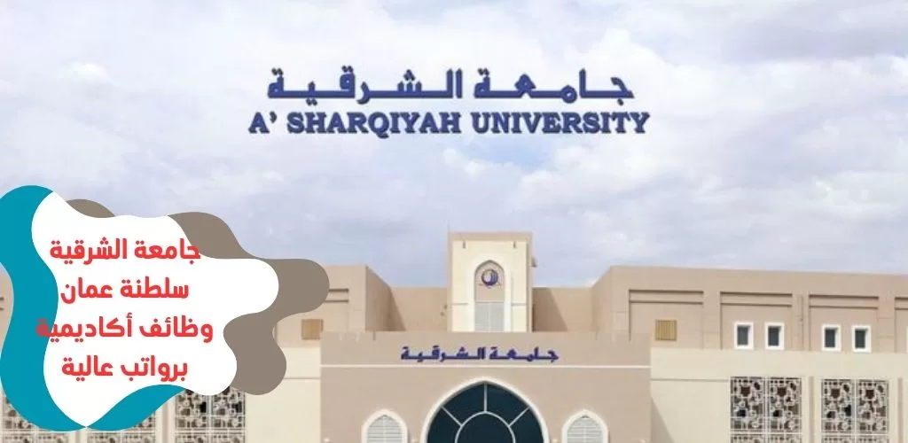 قدم الأن جامعة الشرقية سلطنة عمان وظائف أكاديمية برواتب عالية