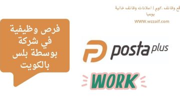 اعلان شركة بوسطة بلس