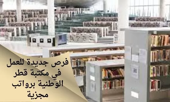 مكتبة قطر الوطنية