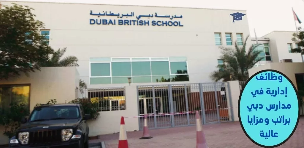 وظائف في مدارس دبي