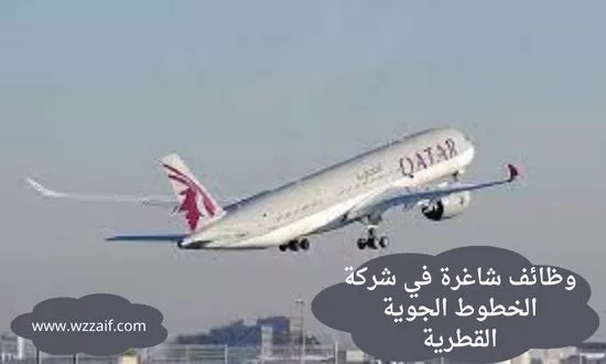 شركة الخطوط الجوية القطرية