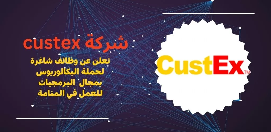 شركة custex تعلن وظائف عن بعد