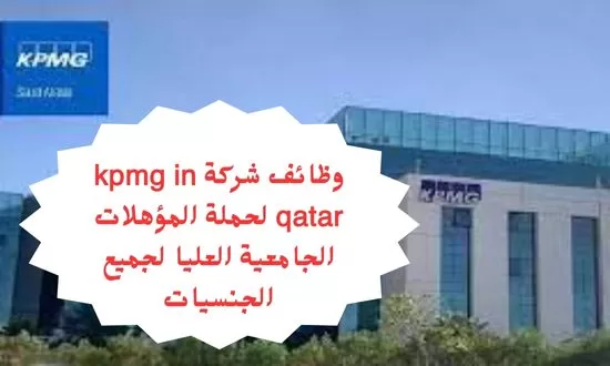 شركة kpmg in qatar