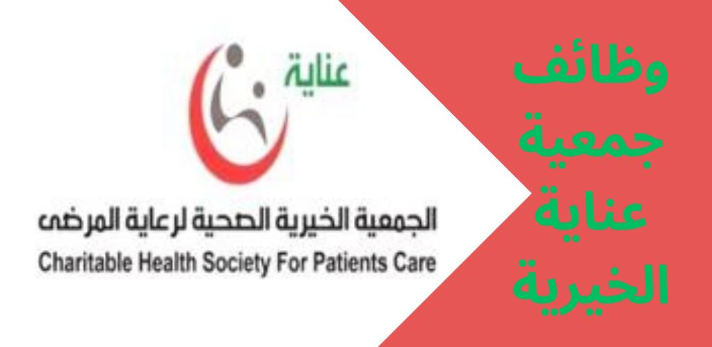 الجمعية الخيرية الصحية لرعاية المرضى عناية توفر وظائف لحملة البكالوريوس فأعلى بالرياض