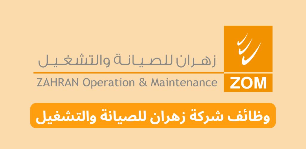 شركة زهران للتشغيل والصيانة توفر وظائف لحملة الدبلوم فأعلى بعدة مناطق بالمملكة