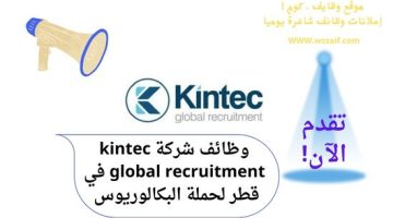 اعلان kintec global recruitment
