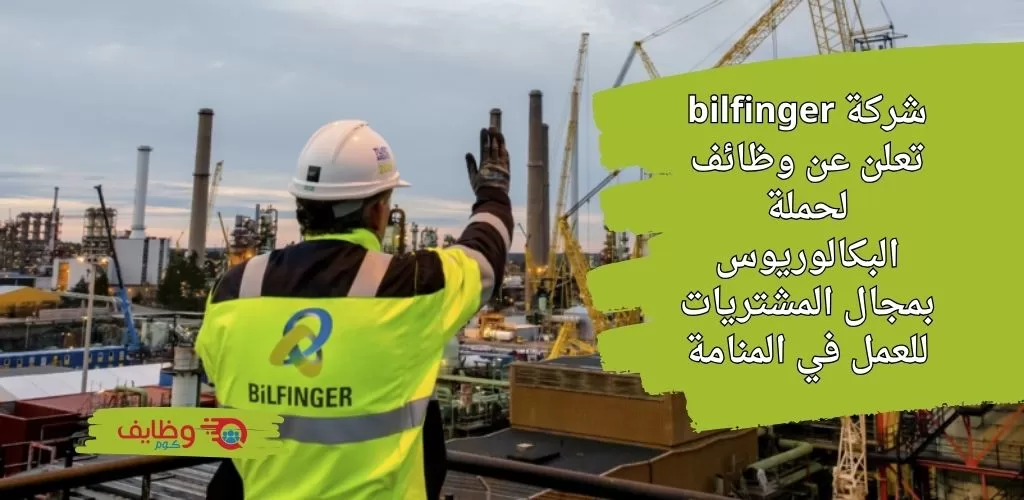 اعلان وظائف شركة bilfinger