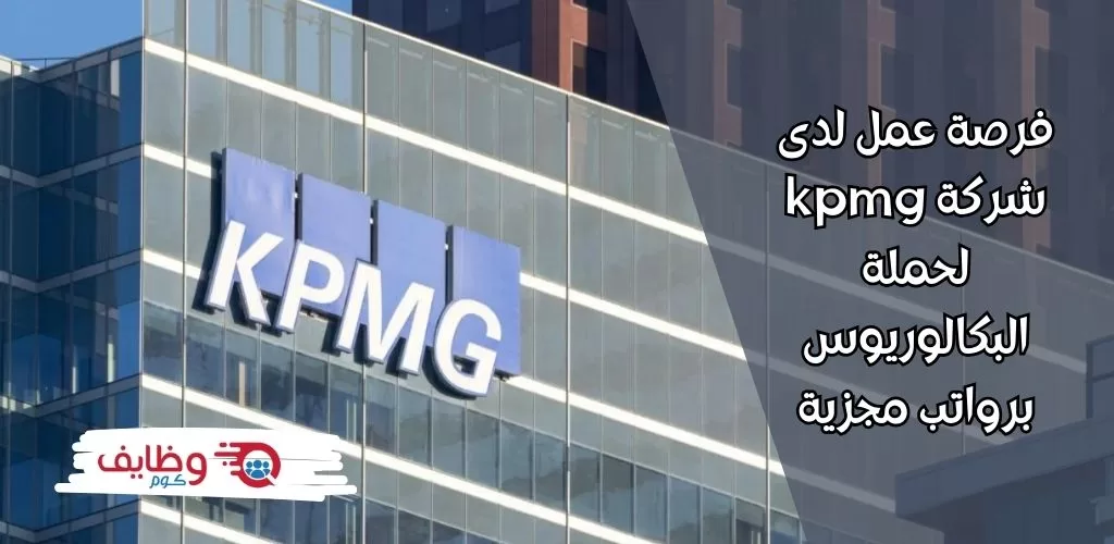 اعلان وظائف شركة kpmg للحاصلين