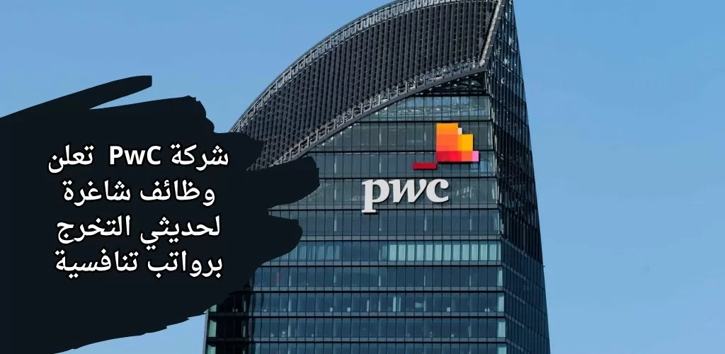 اعلان وظائف شركة pwc