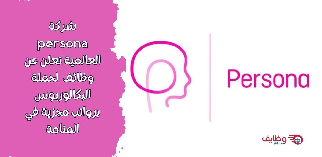 فرصة عمل لدى شركة persona