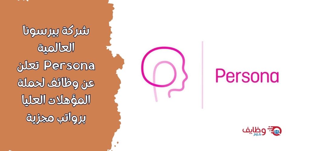 فرصة عمل لدى شركة بيرسونا العالمية Persona