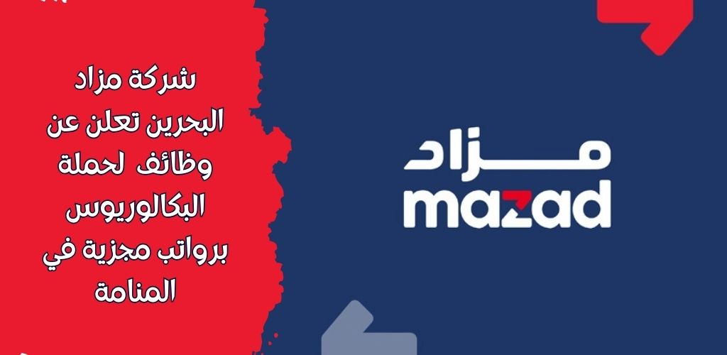 فرصة عمل لدى شركة مزاد البحرين