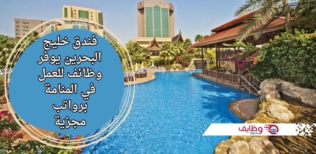 فندق خليج البحرين يعلن