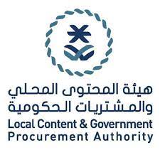 هيئة المحتوى المحلي والمشتريات الحكومية - السعودية