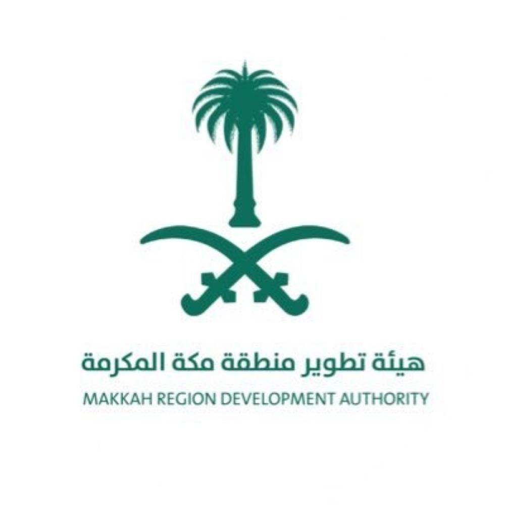 هيئة تطوير منطقة مكة المكرمة - السعودية