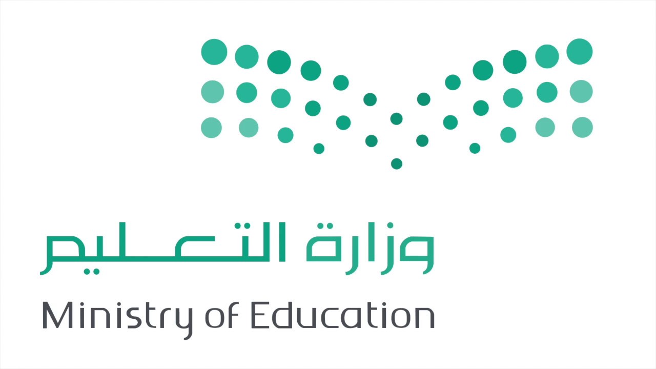 وزارة التعليم -السعودية