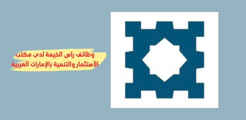 قدم الأن وظائف راس الخيمة لدى مكتب الأستثمار والتنمية بالإمارات العربية