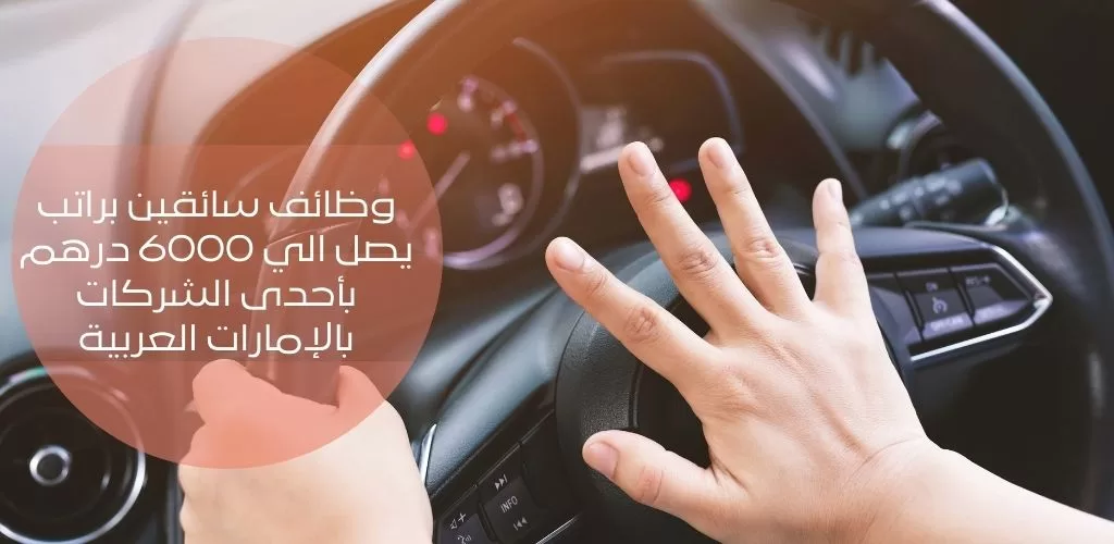 قدم الأن وظائف سائقين براتب يصل الي 6000 درهم بأحدى الشركات بالإمارات العربية