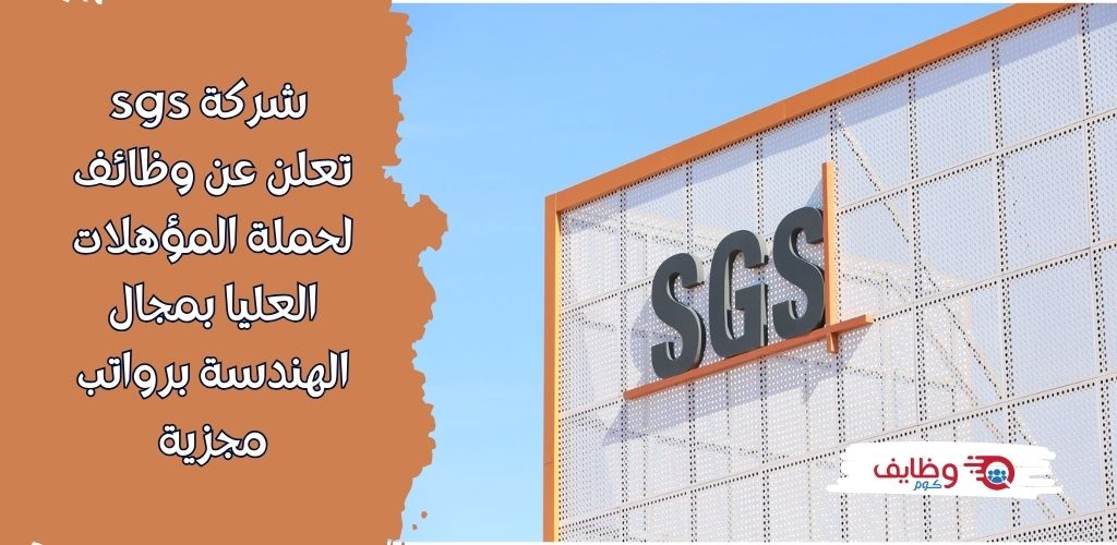 وظائف شركة sgs للحاصلين