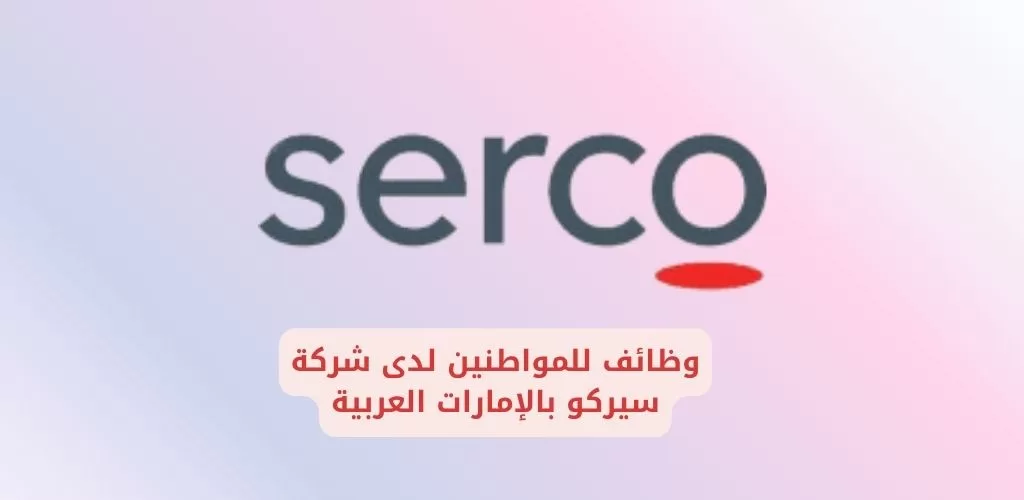 قدم الأن وظائف للمواطنين لدى شركة سيركو بالإمارات العربية