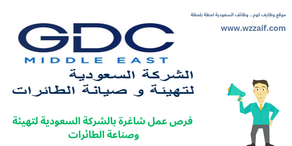 وظائف الشركة السعودية لتهيئة وصيانة الطائرات