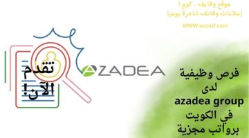 وظائف azadea group