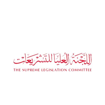 اللجنة العليا للتشريعات - الامارات