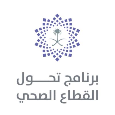 برنامج تحول القطاع الصحي - السعودية